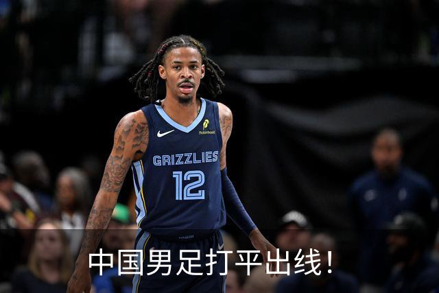 中国男足打平出线！