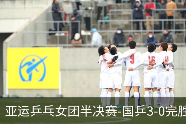 亚运乒乓女团半决赛-国乒3-0完胜朝鲜 决赛将战日韩胜者