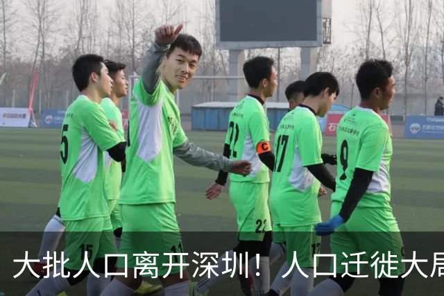 大批人口离开深圳！人口迁徙大局已定，纷纷扎堆这三座省会城市