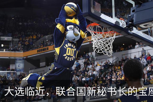 大选临近，联合国新秘书长的宝座，被中国的关键一票牢牢攥住