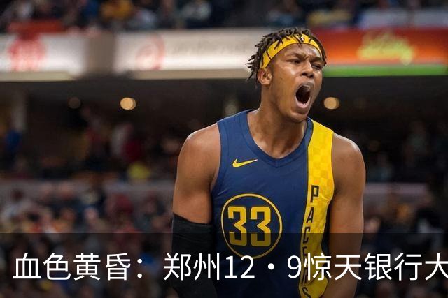 血色黄昏：郑州12·9惊天银行大劫案纪实